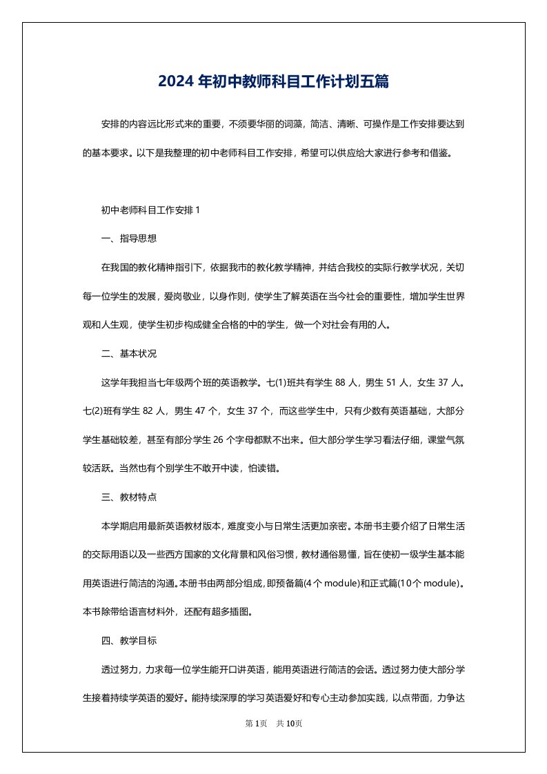 2024年初中教师科目工作计划五篇