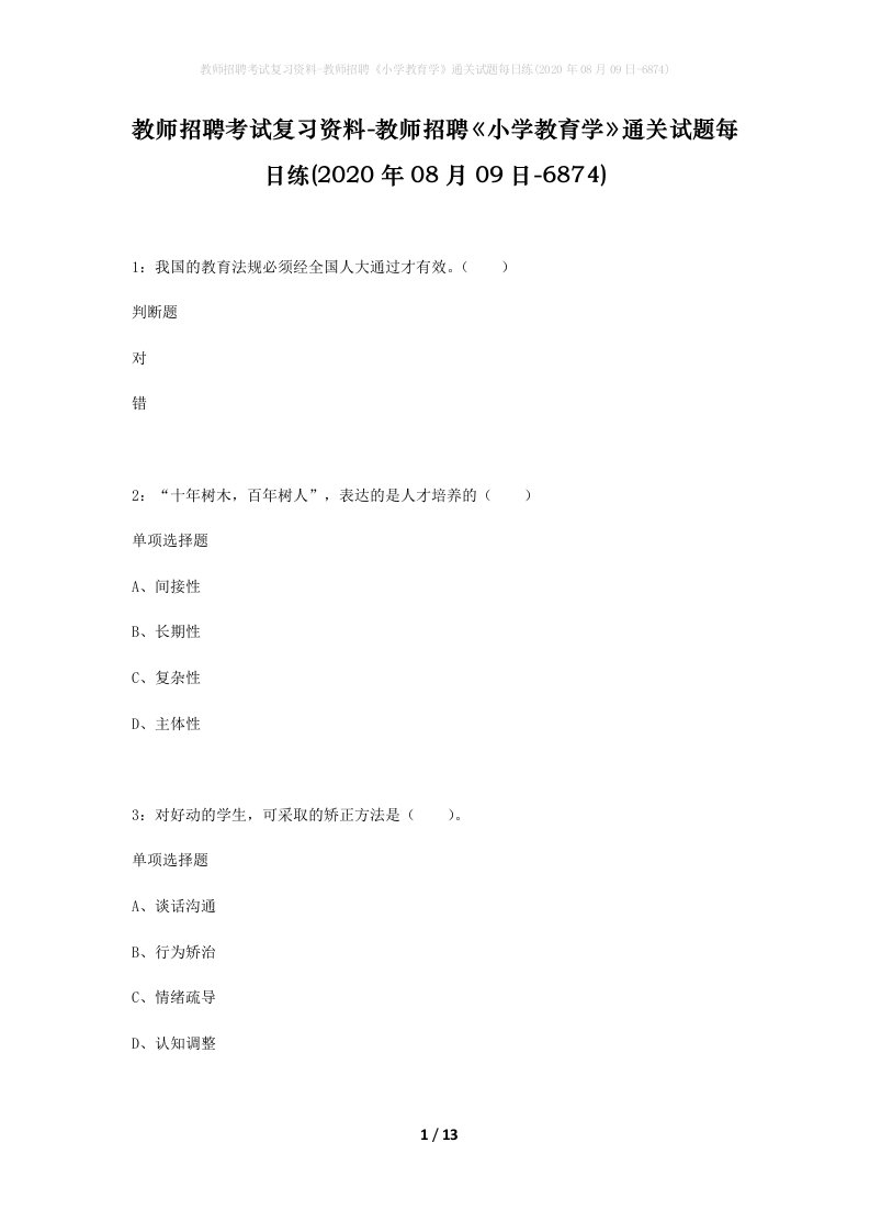 教师招聘考试复习资料-教师招聘小学教育学通关试题每日练2020年08月09日-6874