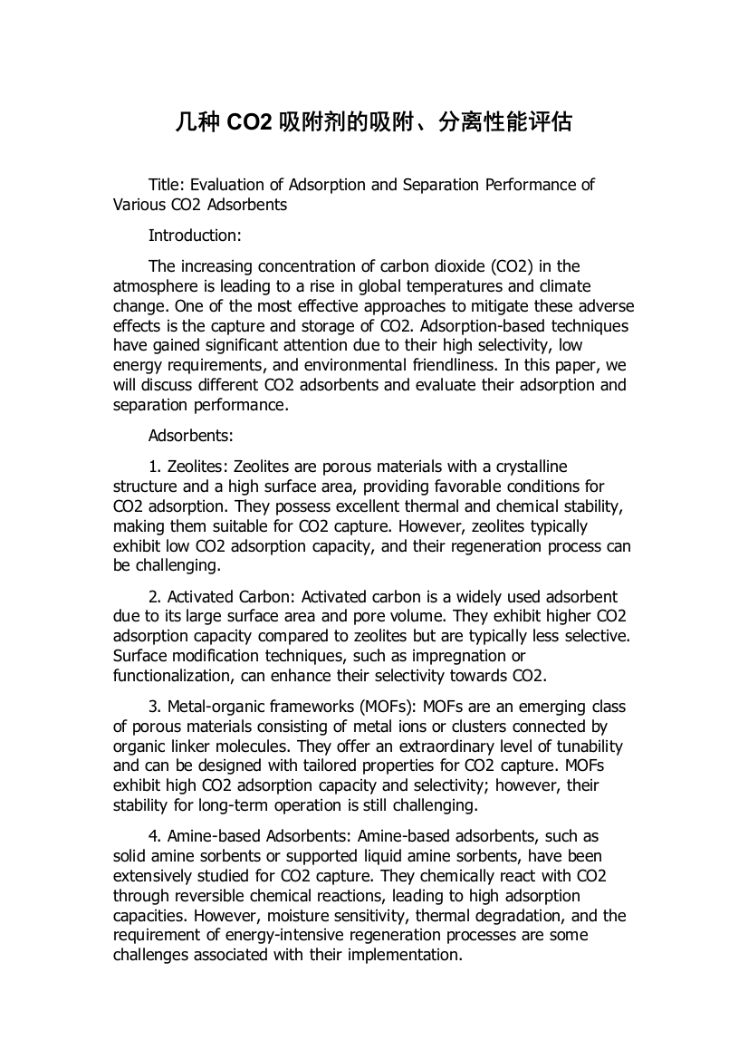 几种CO2吸附剂的吸附、分离性能评估