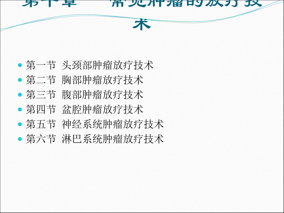 常见肿瘤放疗技术ppt课件