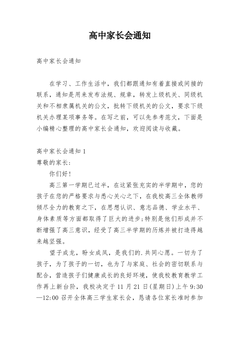 高中家长会通知