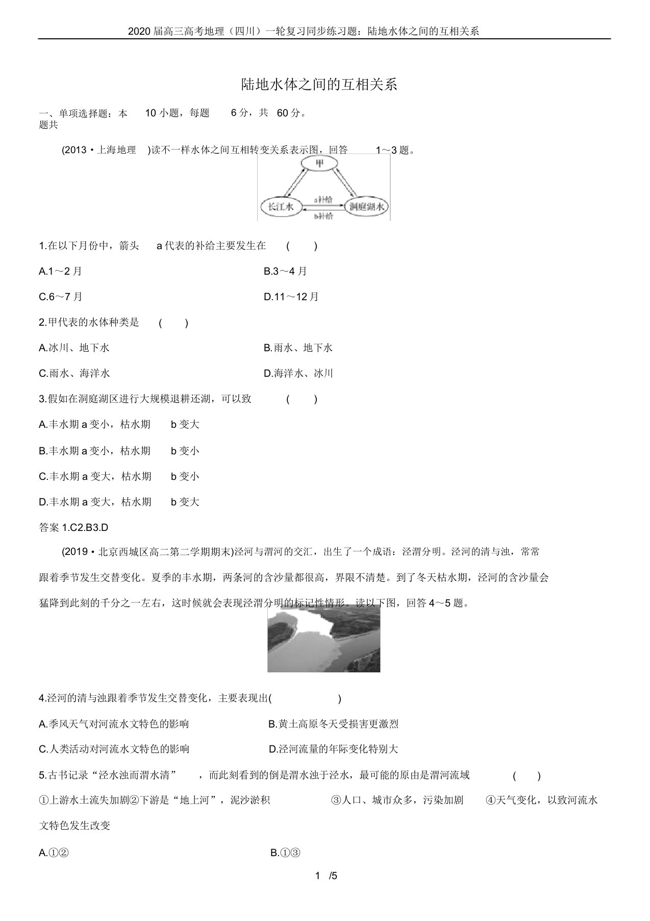 2020届高三高考地理(四川)一轮复习同步练习题陆地水体间的相互关系