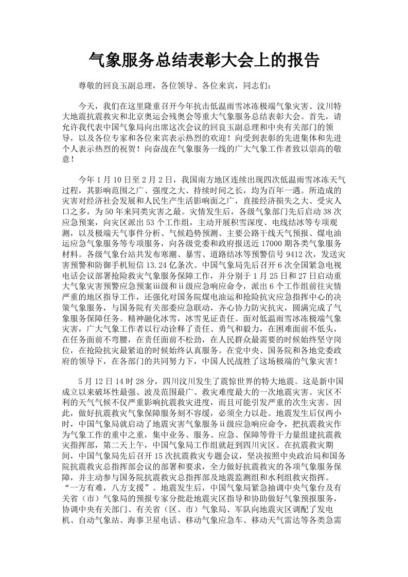 气象服务总结表彰大会上的报告