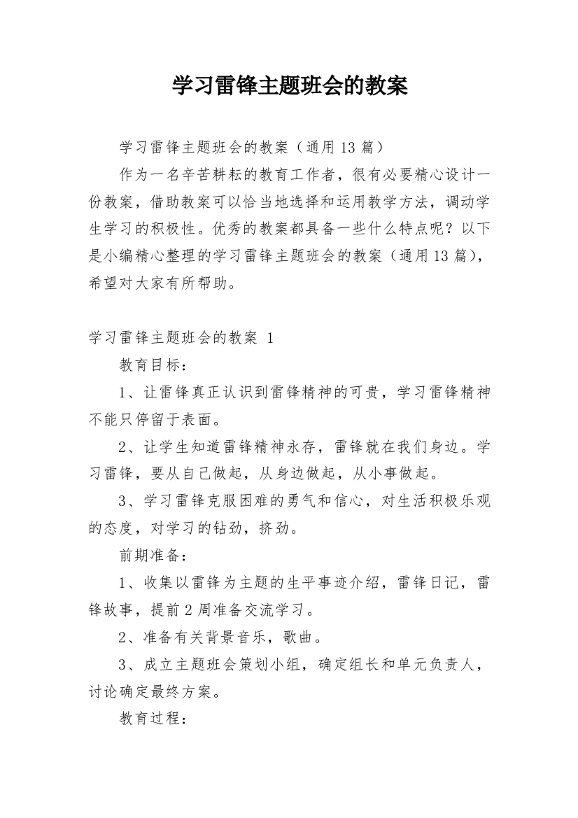 学习雷锋主题班会的教案