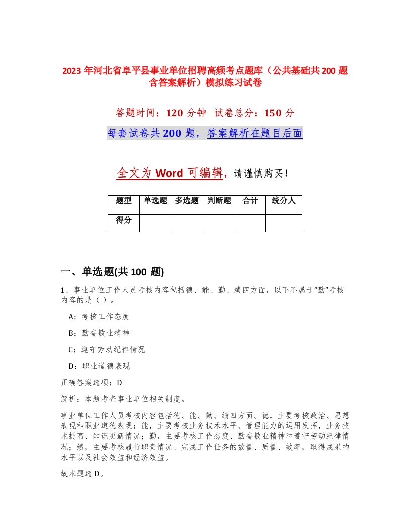 2023年河北省阜平县事业单位招聘高频考点题库公共基础共200题含答案解析模拟练习试卷