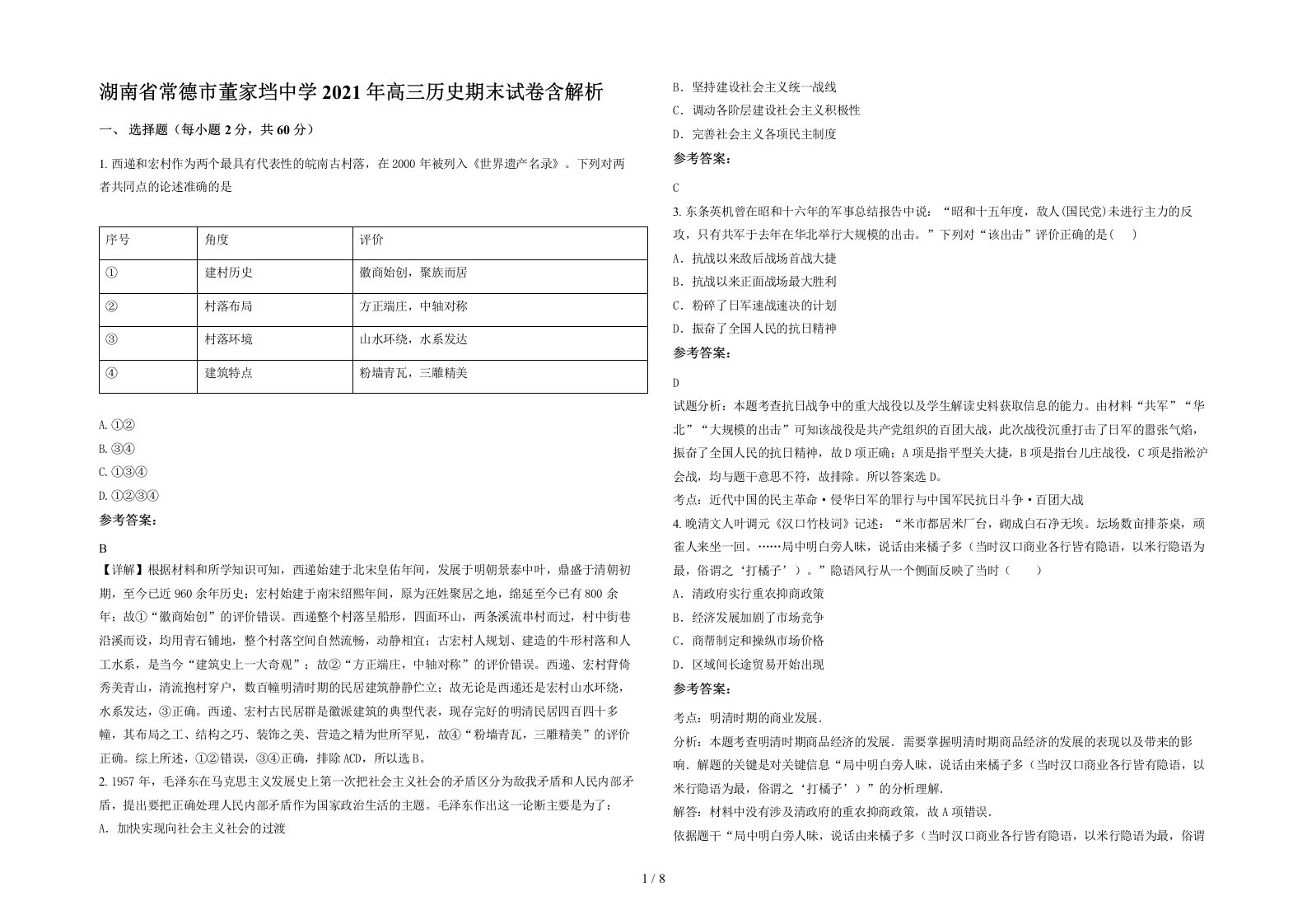 湖南省常德市董家垱中学2021年高三历史期末试卷含解析