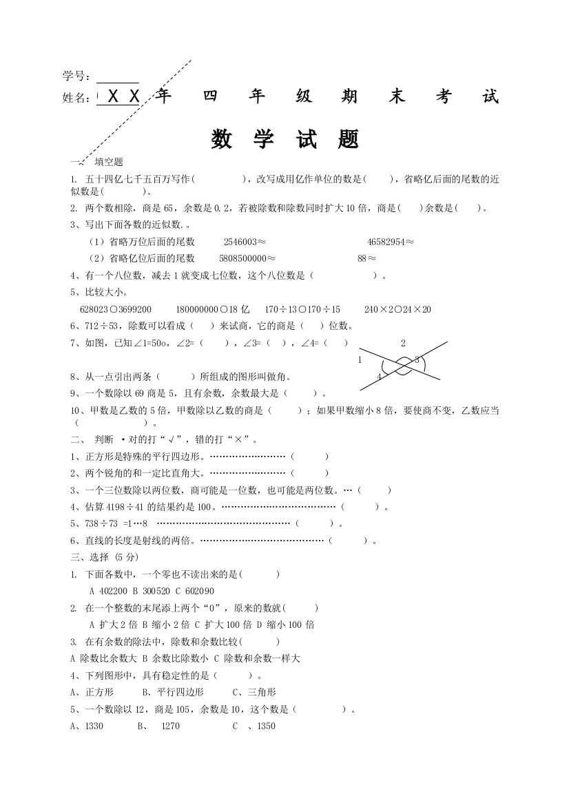 (完整word版)人教版小学四年级数学上册期末考试题共四套