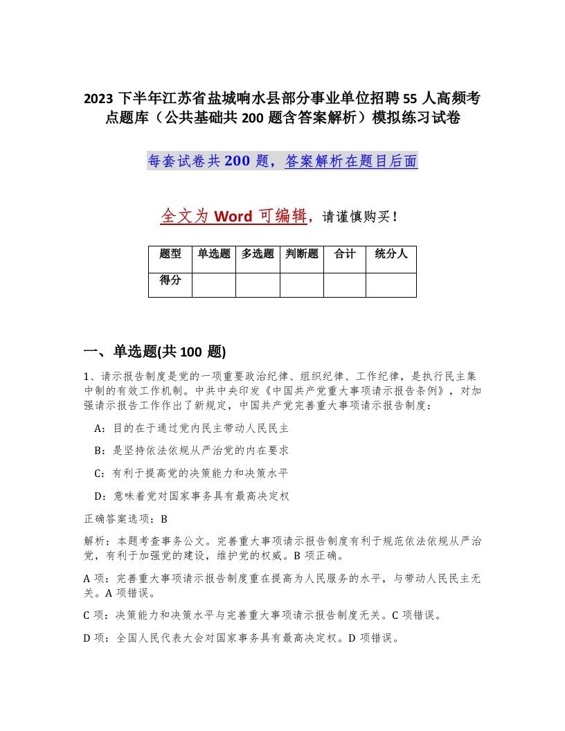 2023下半年江苏省盐城响水县部分事业单位招聘55人高频考点题库公共基础共200题含答案解析模拟练习试卷