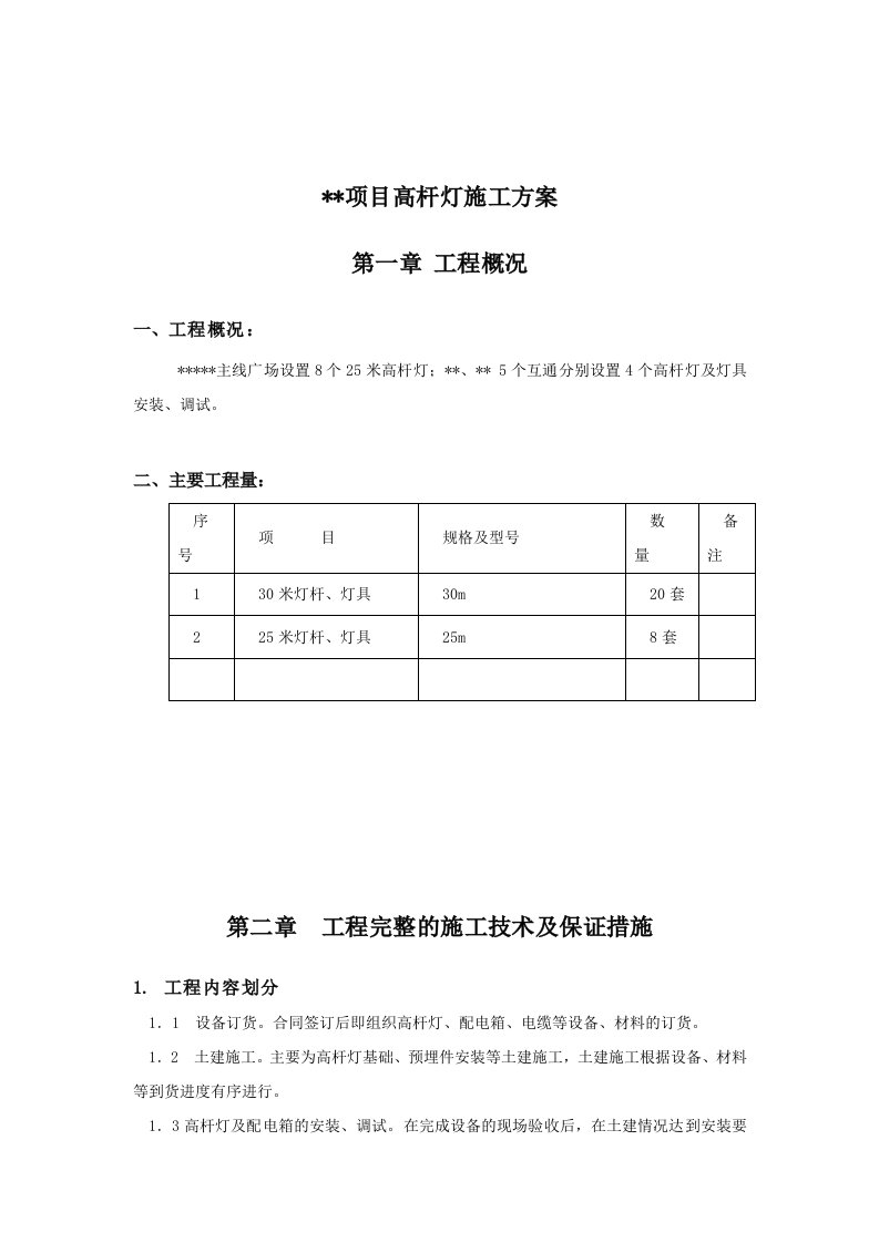 高杆灯施工方案