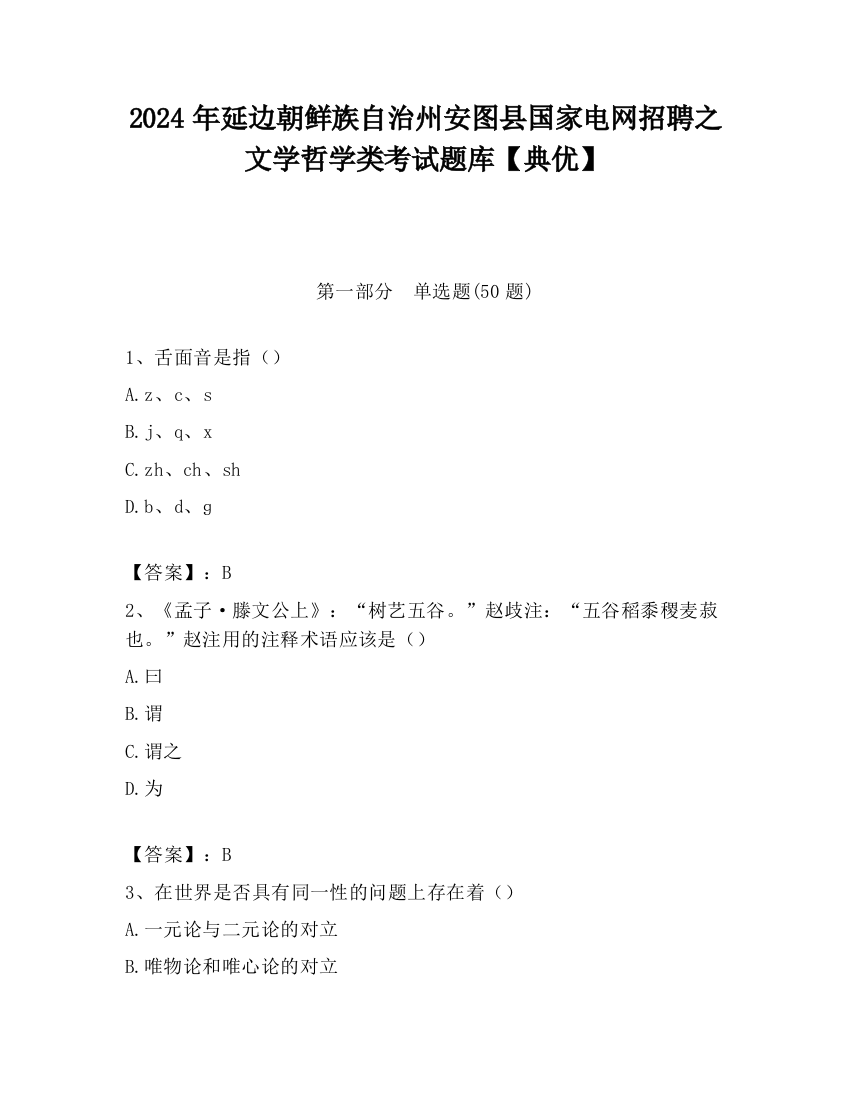 2024年延边朝鲜族自治州安图县国家电网招聘之文学哲学类考试题库【典优】