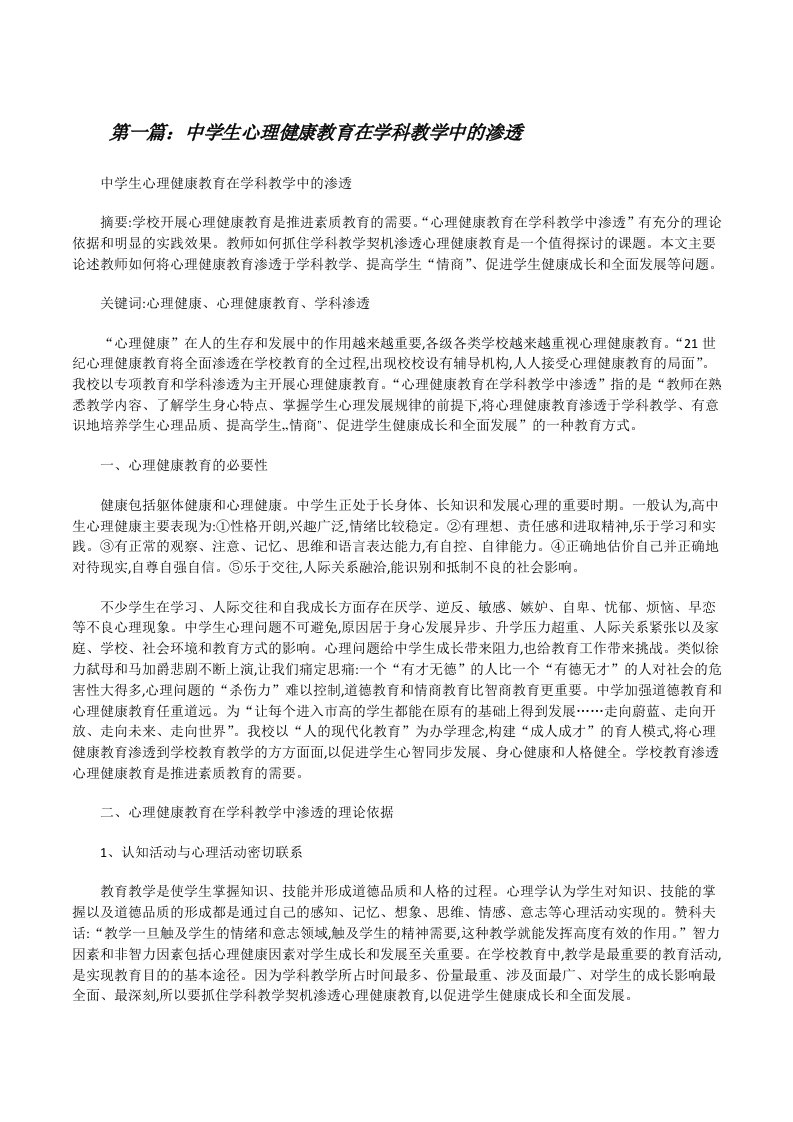 中学生心理健康教育在学科教学中的渗透（共5篇）[修改版]