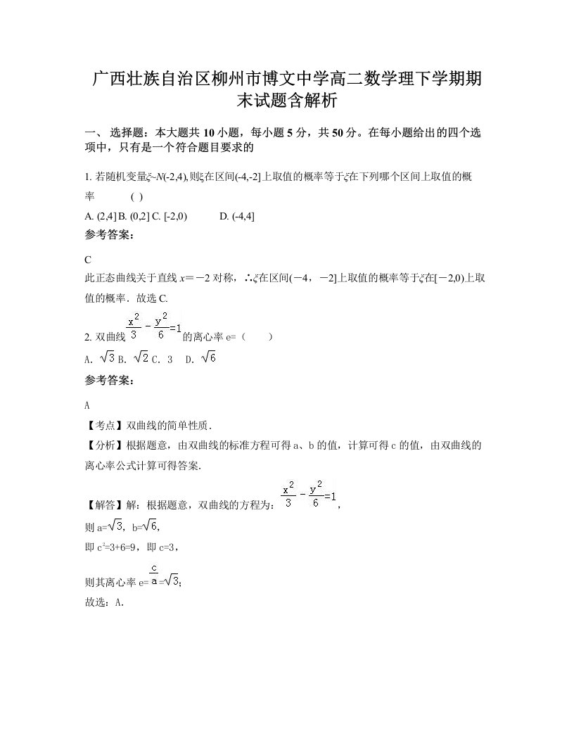 广西壮族自治区柳州市博文中学高二数学理下学期期末试题含解析