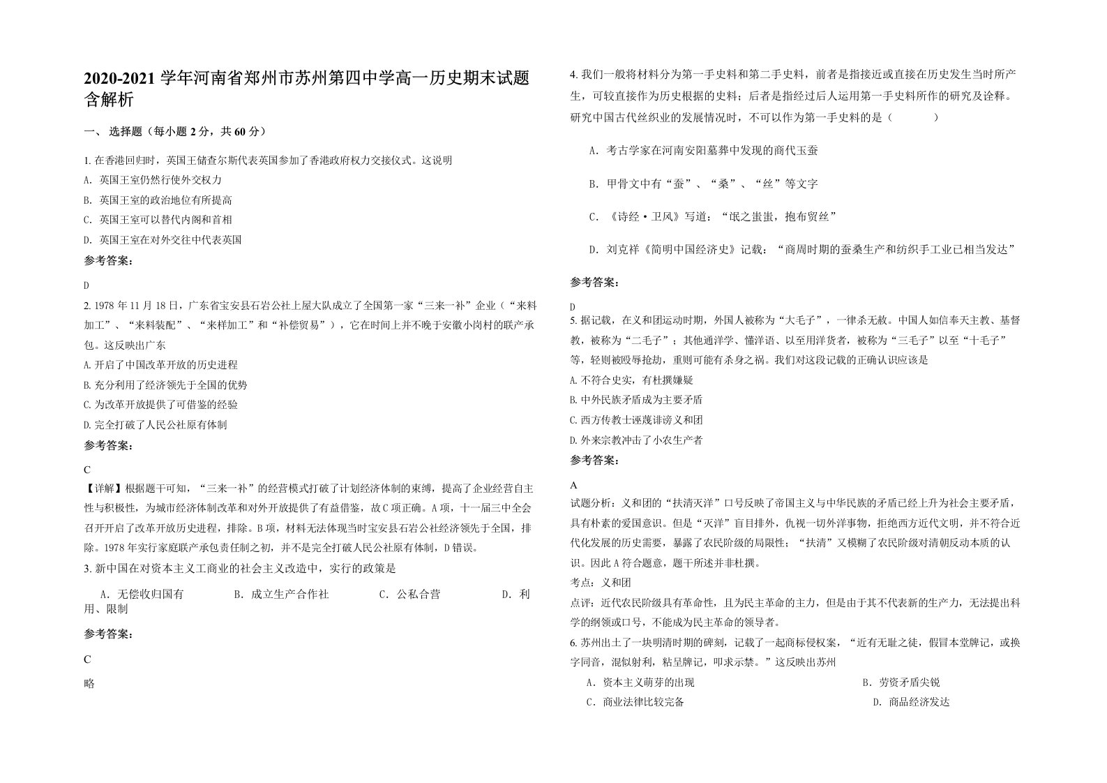 2020-2021学年河南省郑州市苏州第四中学高一历史期末试题含解析