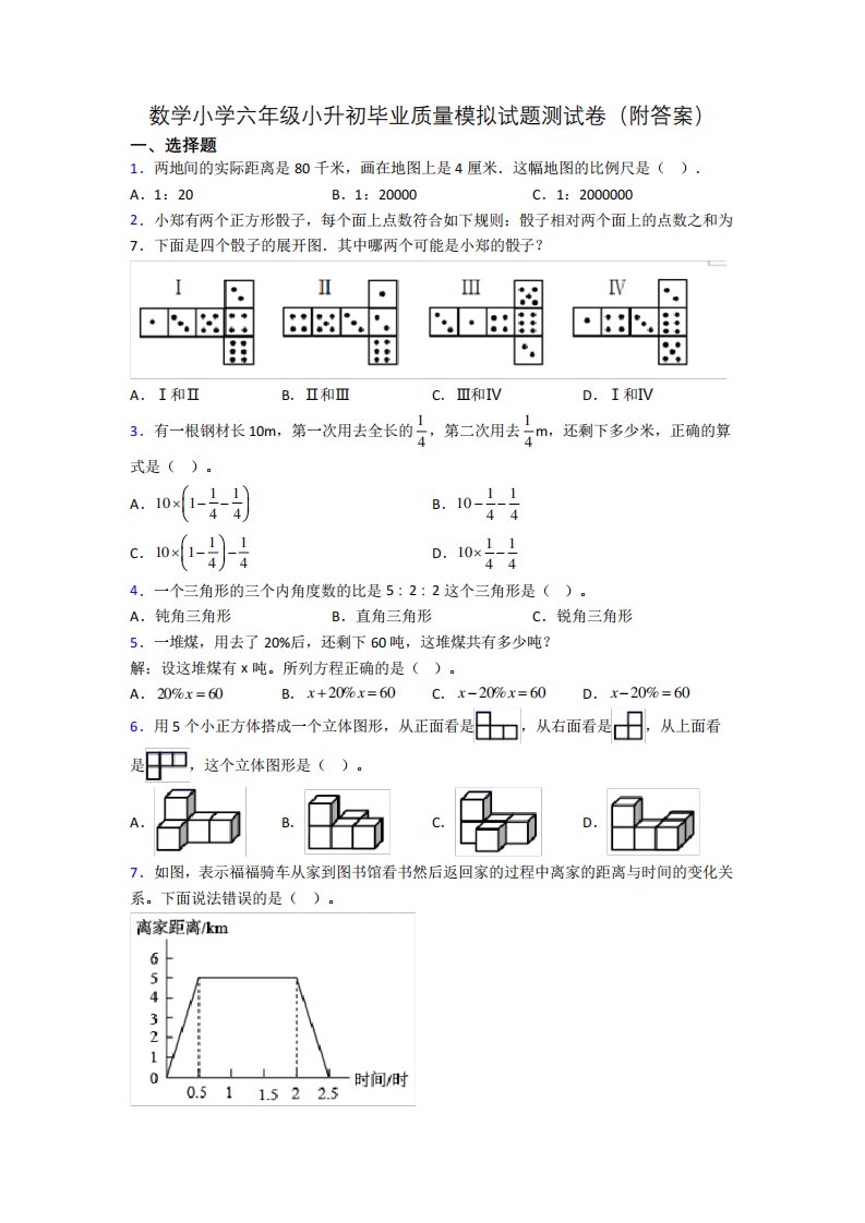 数学小学六年级小升初毕业质量模拟试题测试卷(附答案)