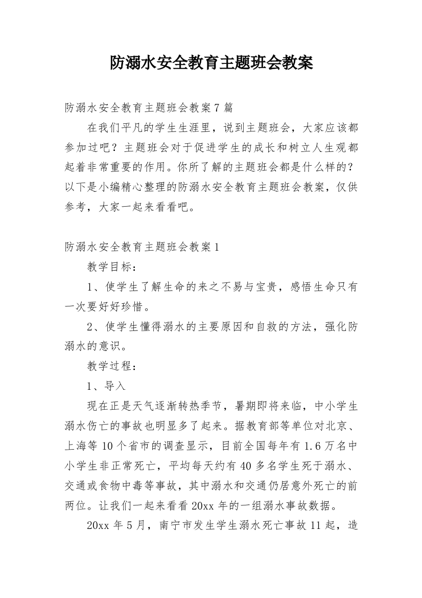 防溺水安全教育主题班会教案_52