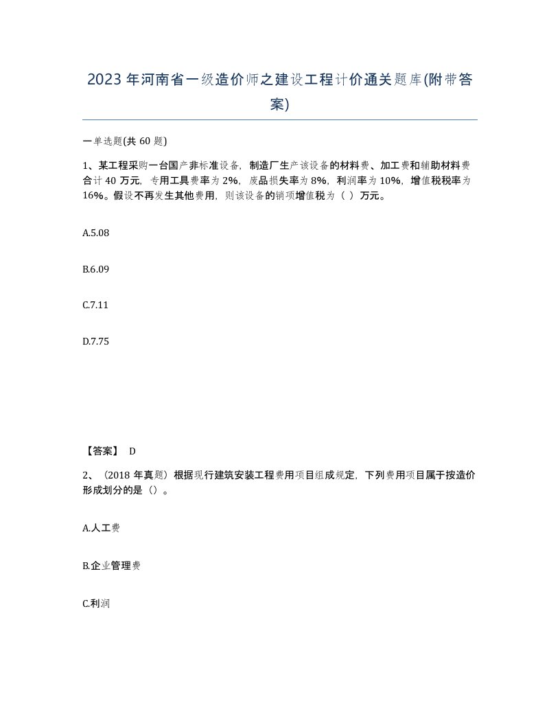 2023年河南省一级造价师之建设工程计价通关题库附带答案