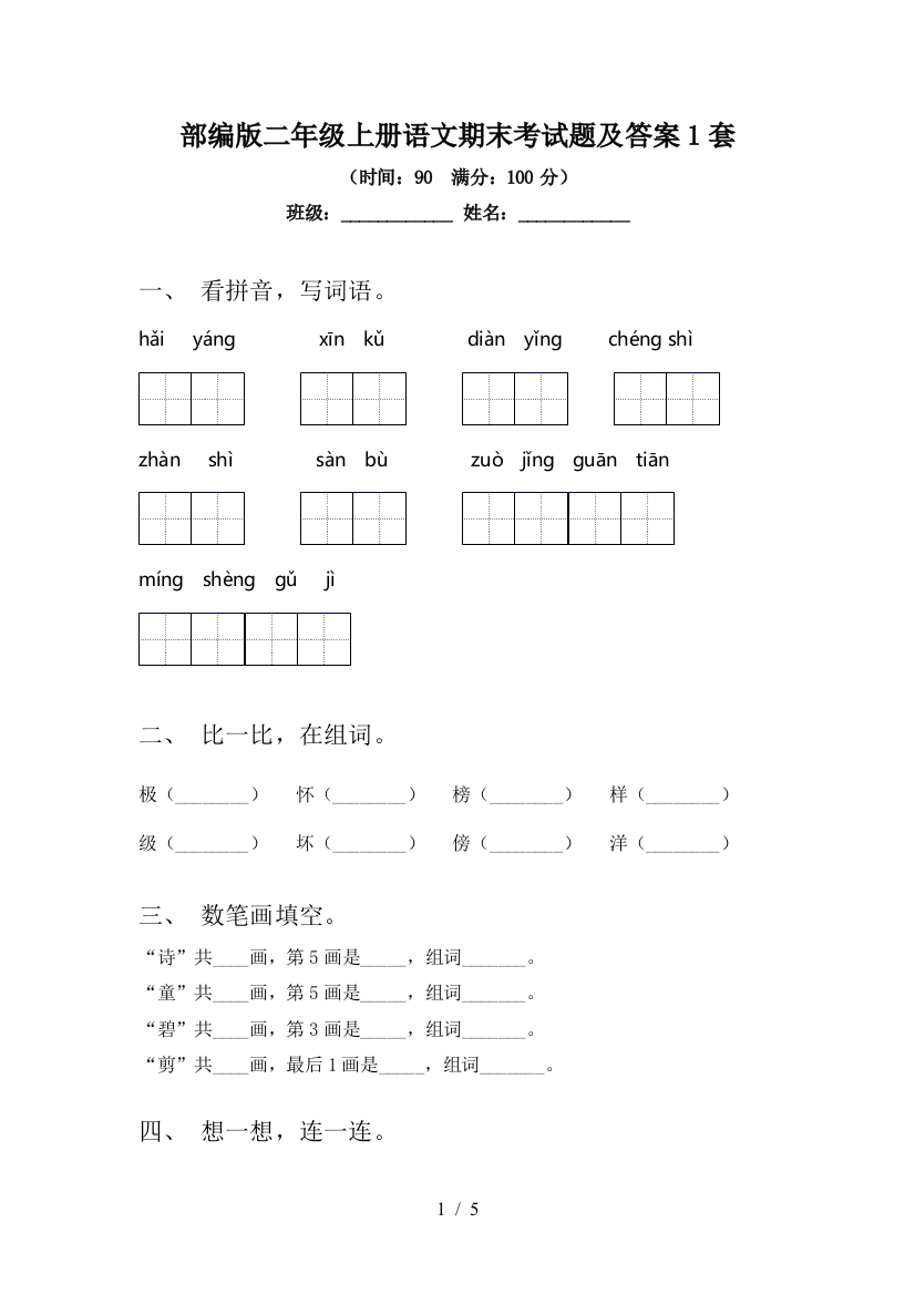 部编版二年级上册语文期末考试题及答案1套