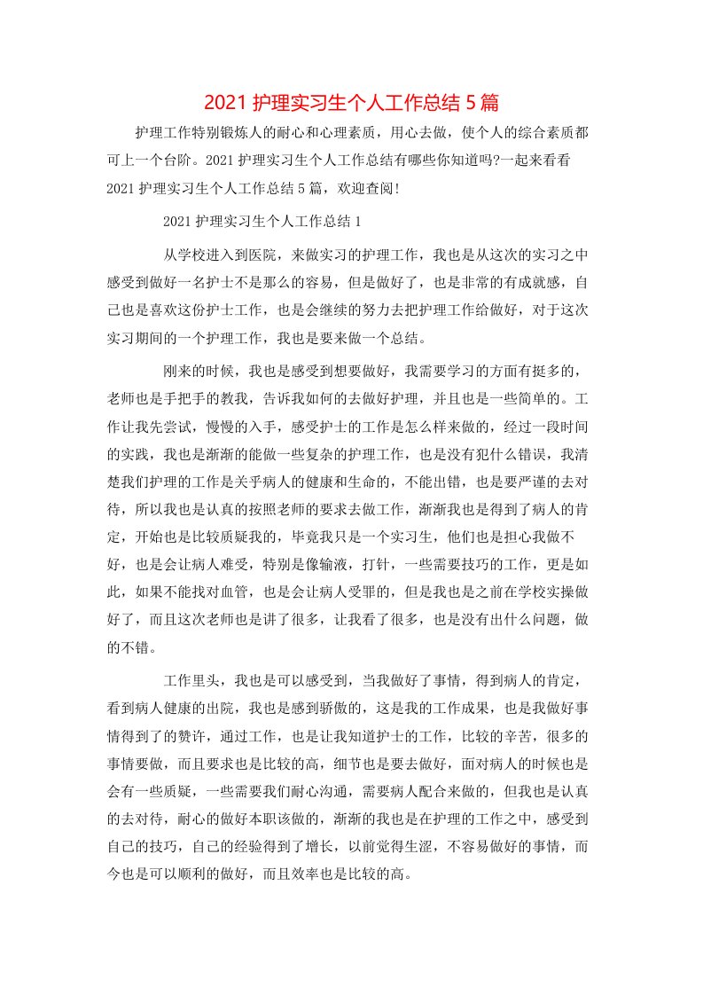 2021护理实习生个人工作总结5篇