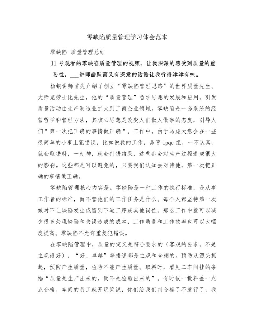 零缺陷质量管理学习体会范本