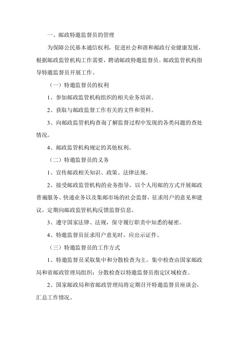 邮政社会监督员培训教材新