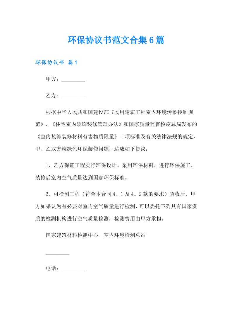 环保协议书范文合集6篇