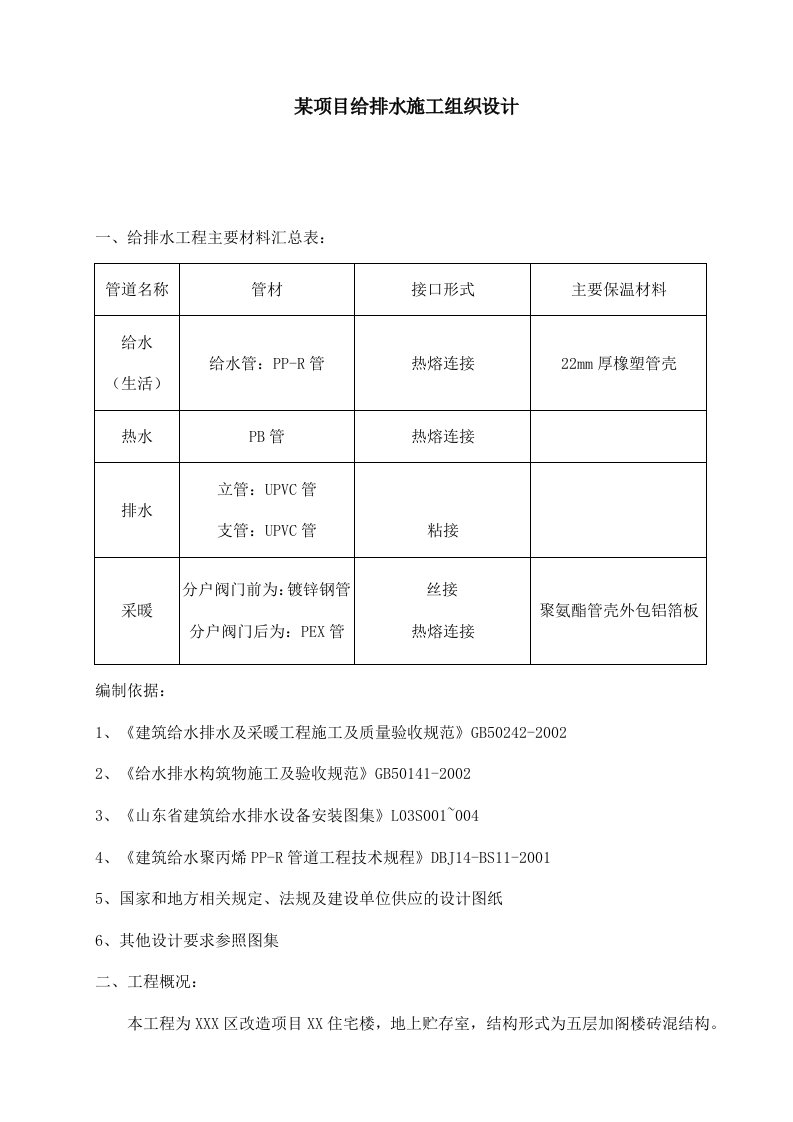 住宅项目给排水施工组织设计DOC