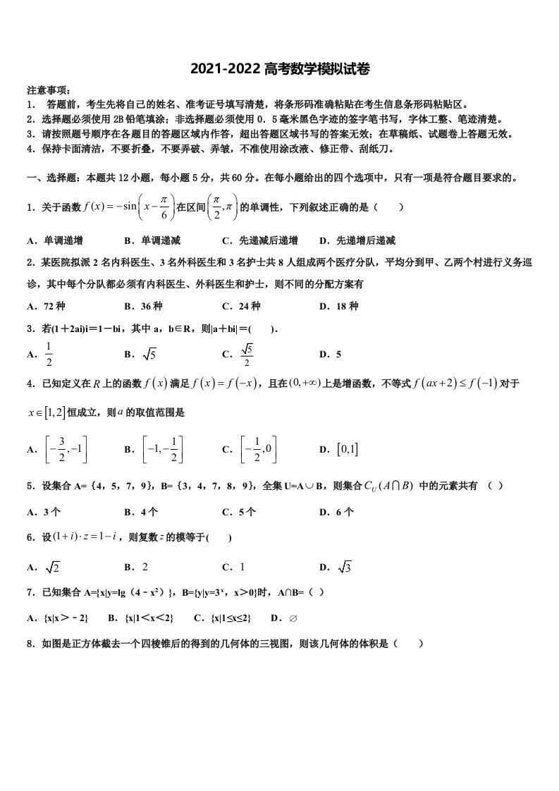 山东省日照第一中学2021-2022学年高三下第一次测试数学试题含解析