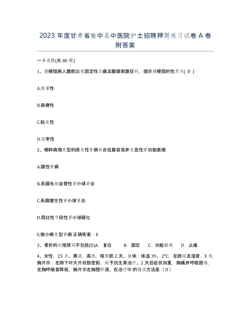 2023年度甘肃省榆中县中医院护士招聘押题练习试卷A卷附答案