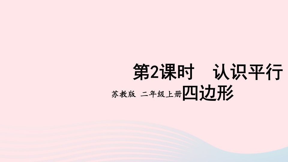 2023二年级数学上册二平行四边形的初步认识第2课时认识平行四边形上课课件苏教版