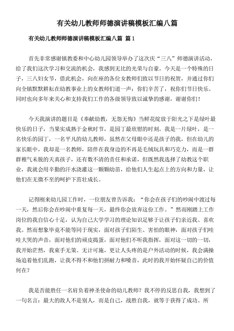 有关幼儿教师师德演讲稿模板汇编八篇