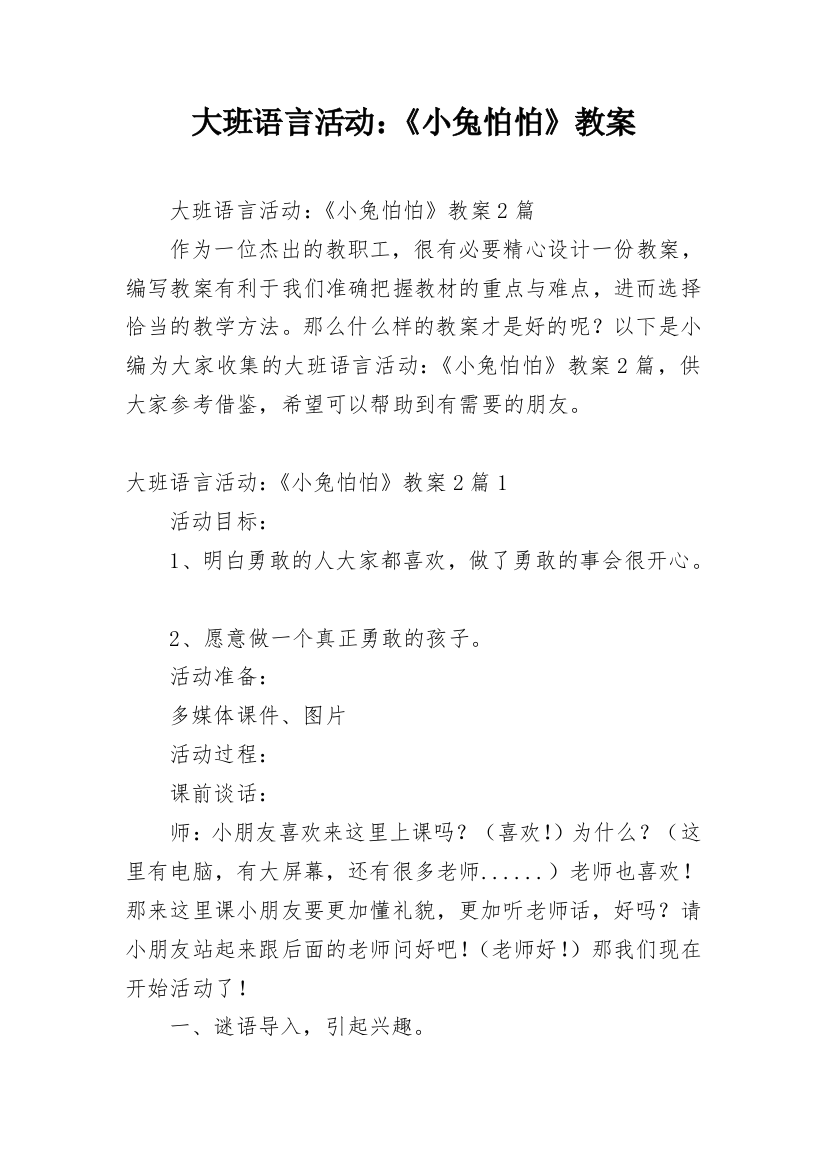 大班语言活动：《小兔怕怕》教案