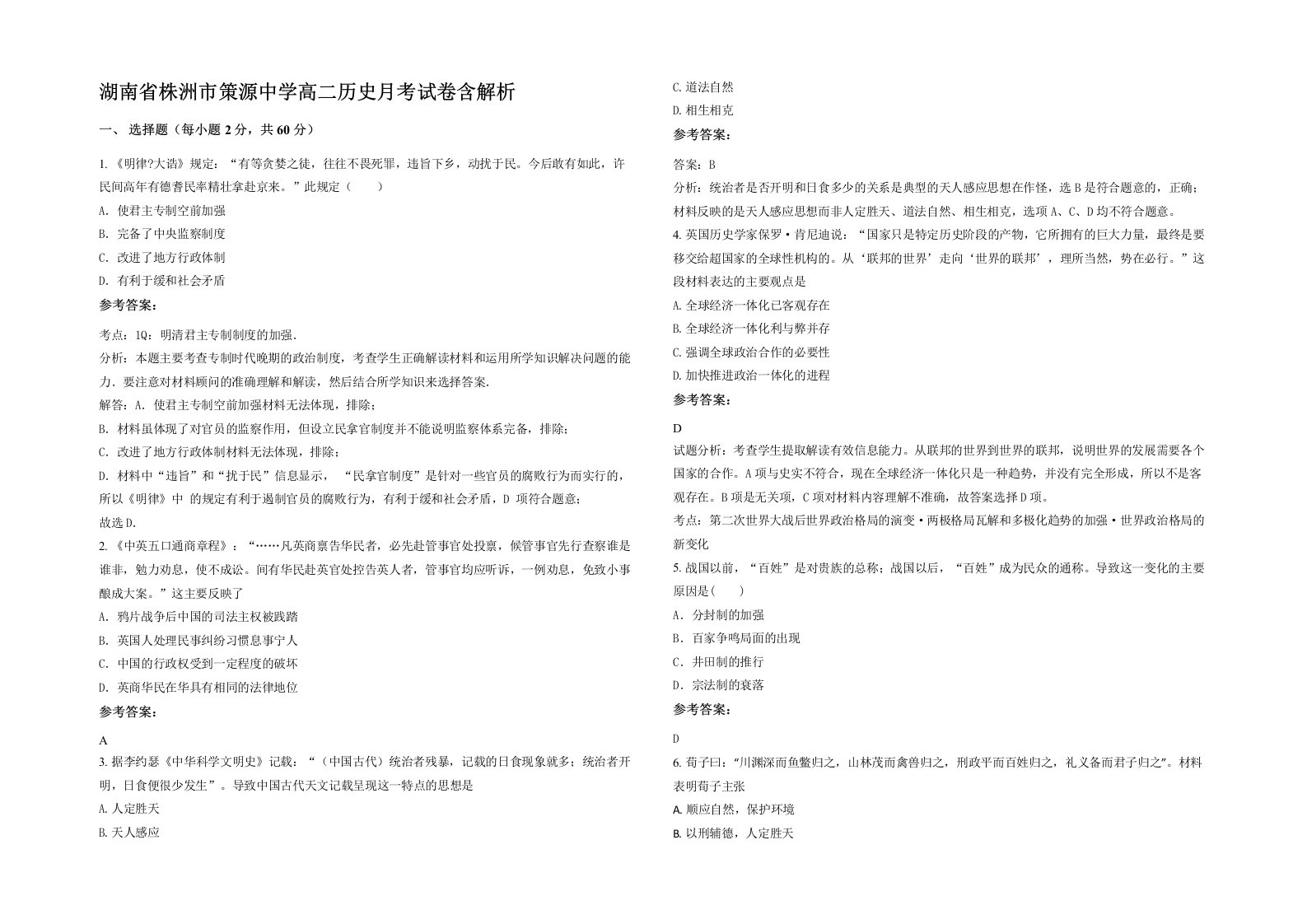 湖南省株洲市策源中学高二历史月考试卷含解析