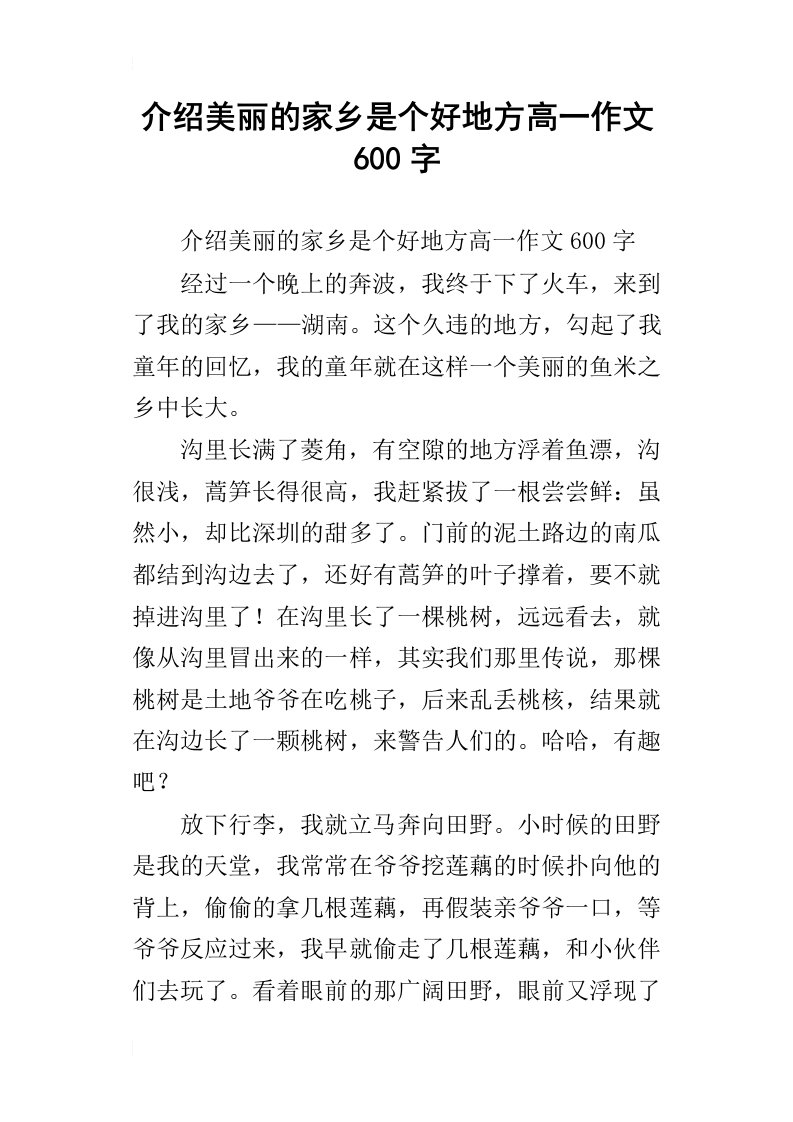 介绍美丽的家乡是个好地方高一作文600字