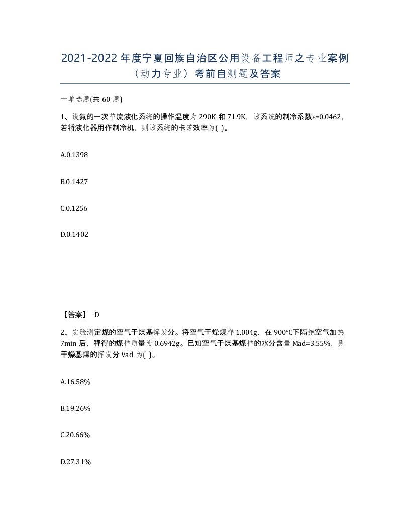 2021-2022年度宁夏回族自治区公用设备工程师之专业案例动力专业考前自测题及答案