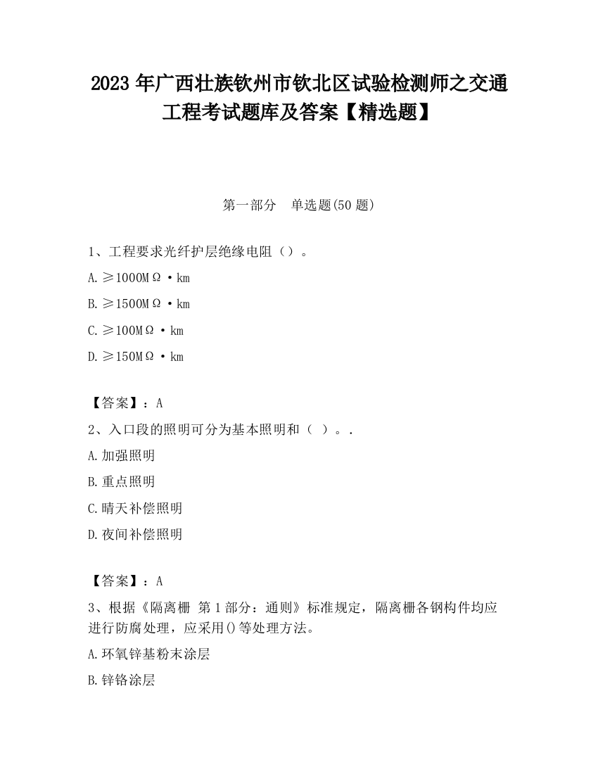 2023年广西壮族钦州市钦北区试验检测师之交通工程考试题库及答案【精选题】