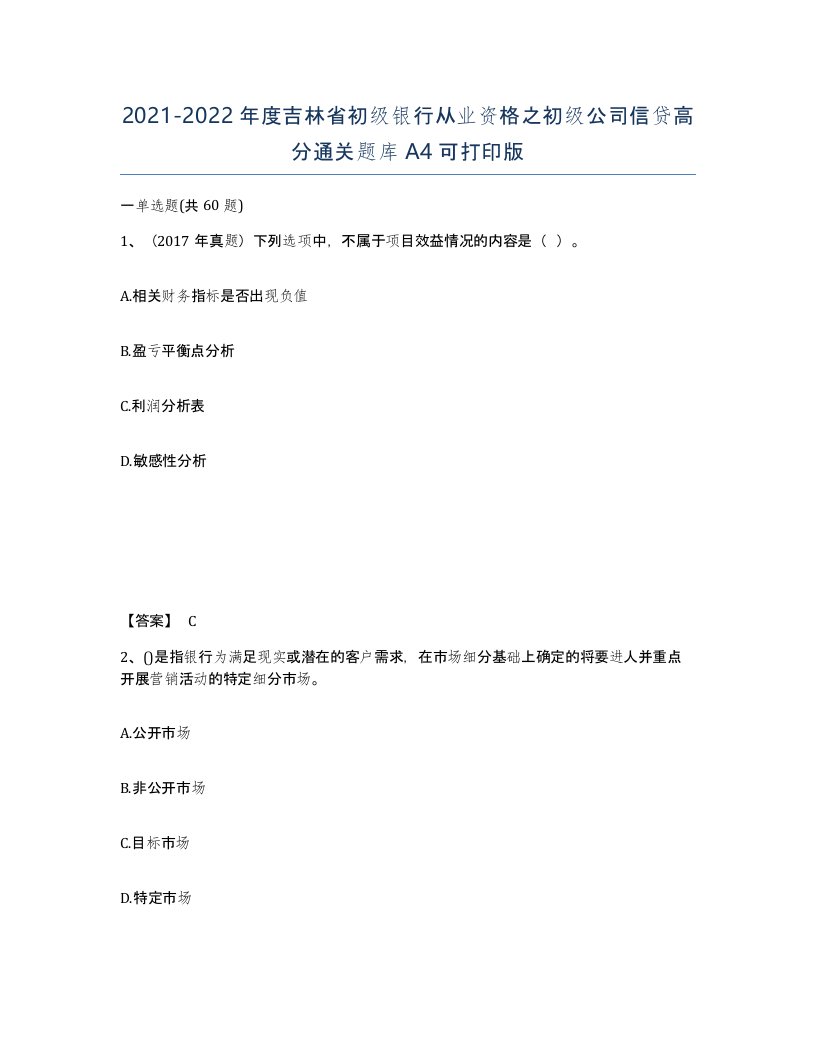 2021-2022年度吉林省初级银行从业资格之初级公司信贷高分通关题库A4可打印版