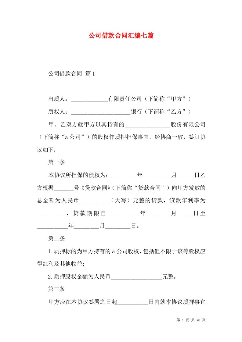 公司借款合同汇编七篇