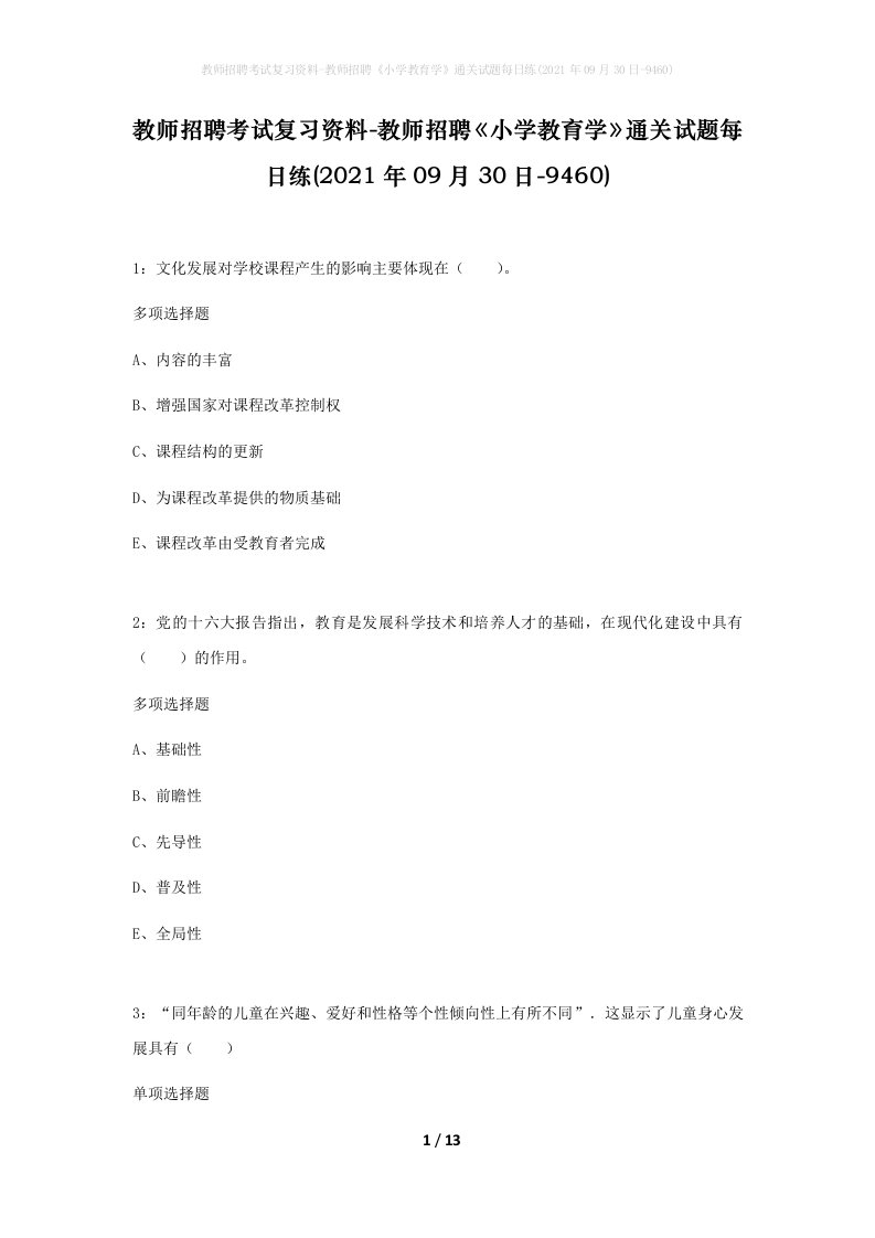 教师招聘考试复习资料-教师招聘小学教育学通关试题每日练2021年09月30日-9460