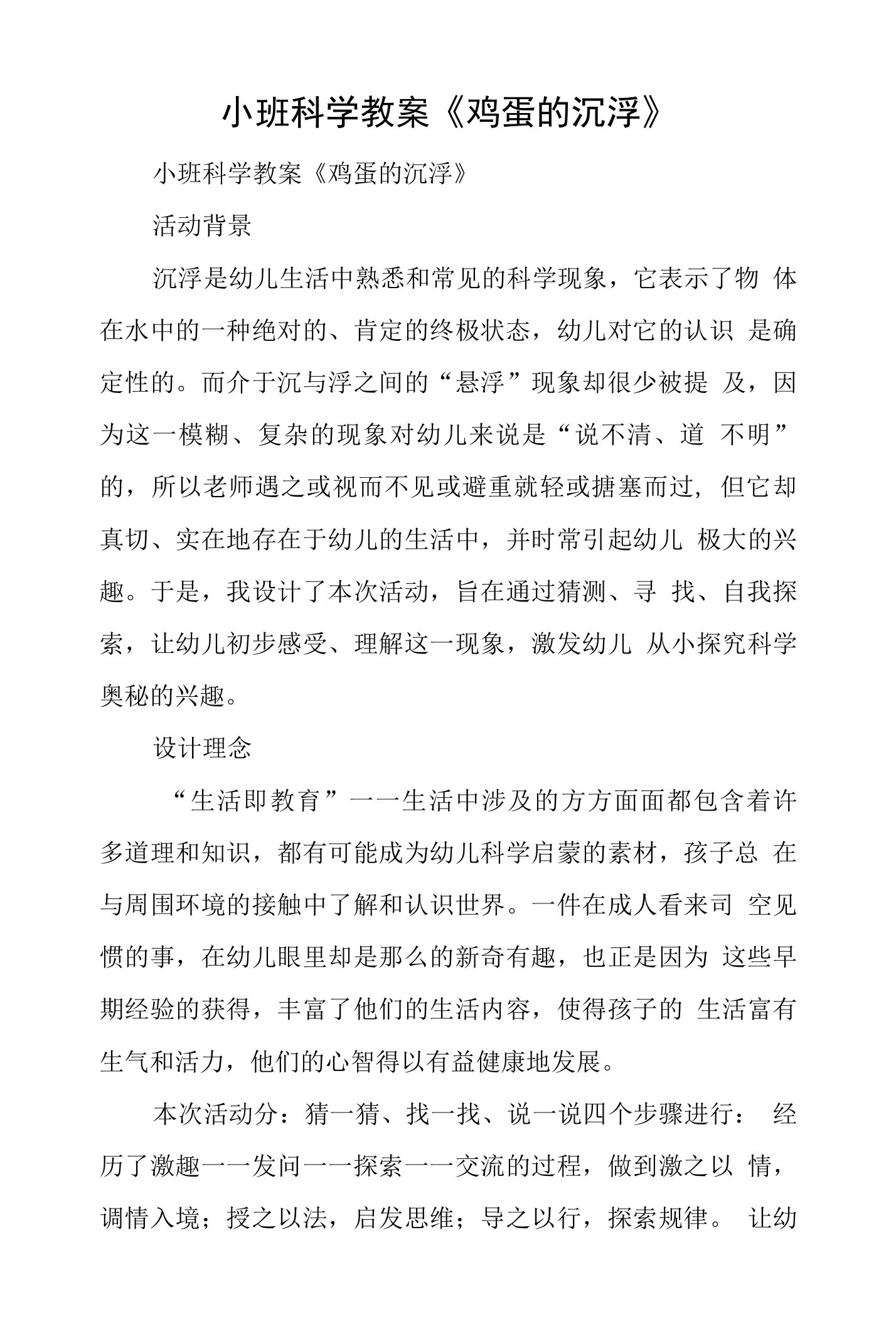 小班科学教案鸡蛋的沉浮