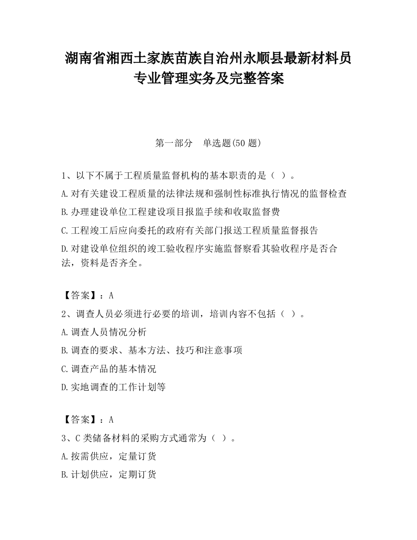 湖南省湘西土家族苗族自治州永顺县最新材料员专业管理实务及完整答案