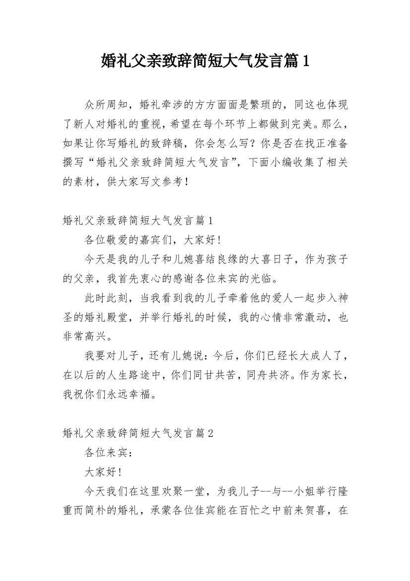 婚礼父亲致辞简短大气发言篇1