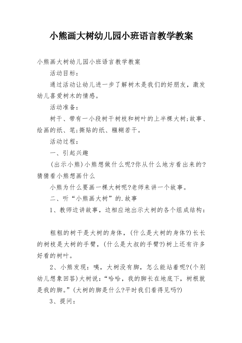 小熊画大树幼儿园小班语言教学教案