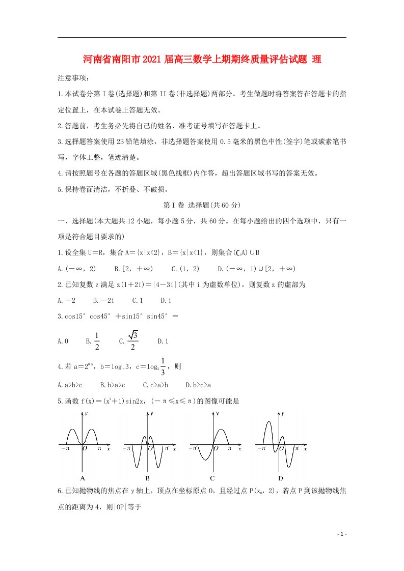 河南省南阳市2021届高三数学上学期期终质量评估试题理