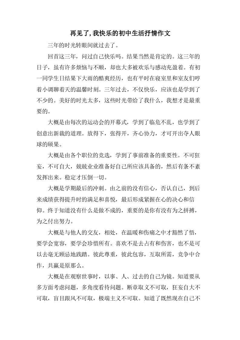 再见了,我快乐的初中生活抒情作文