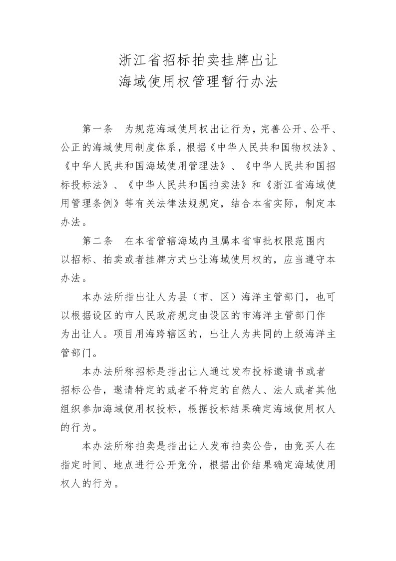 浙江省招标拍卖挂牌出让海域使用权管理暂行办法.doc