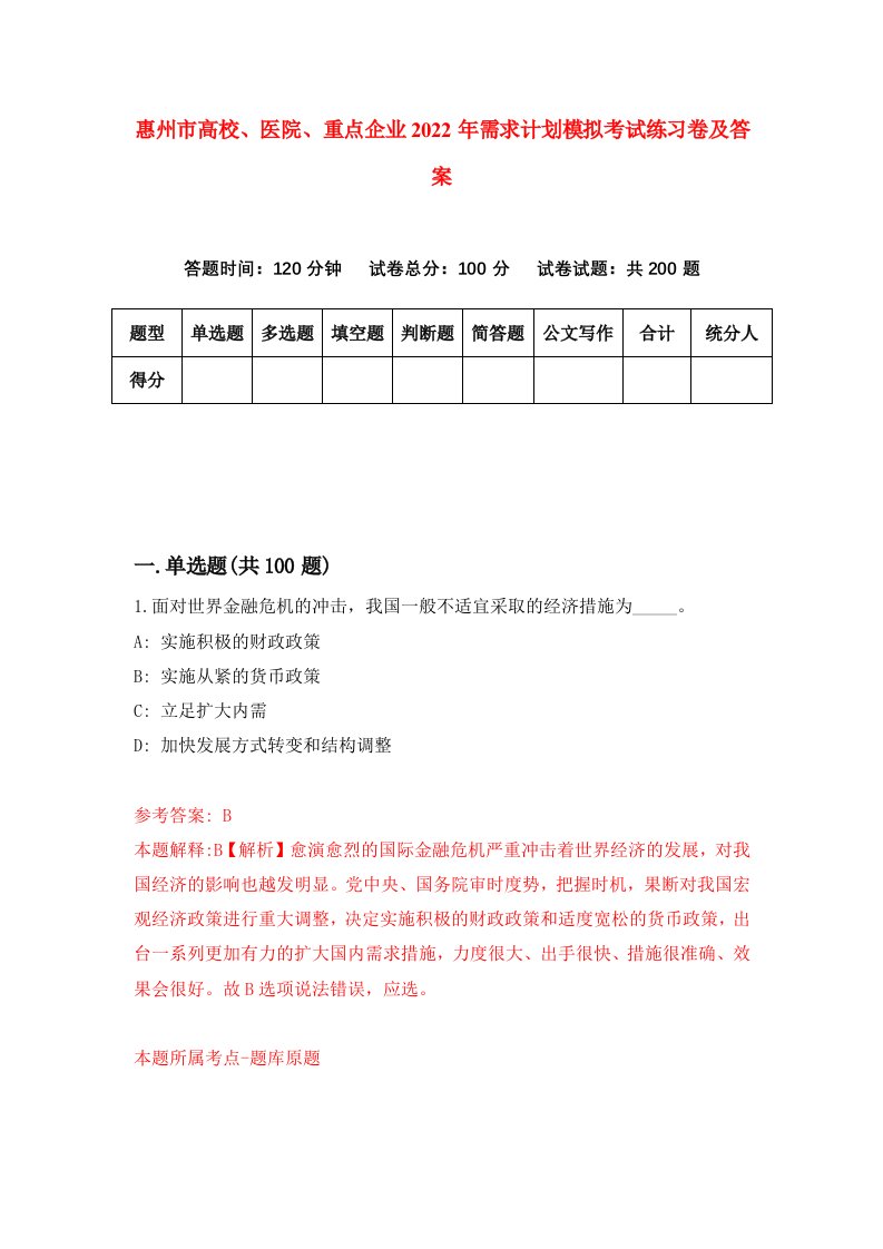 惠州市高校医院重点企业2022年需求计划模拟考试练习卷及答案1