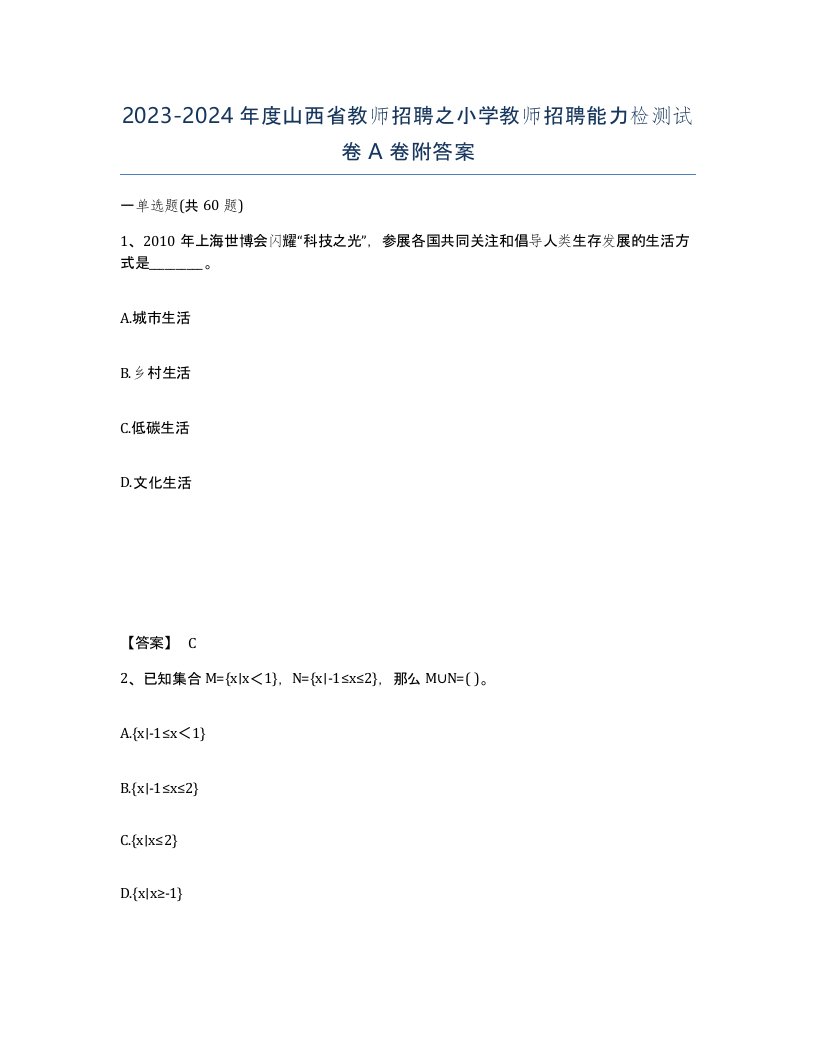 2023-2024年度山西省教师招聘之小学教师招聘能力检测试卷A卷附答案