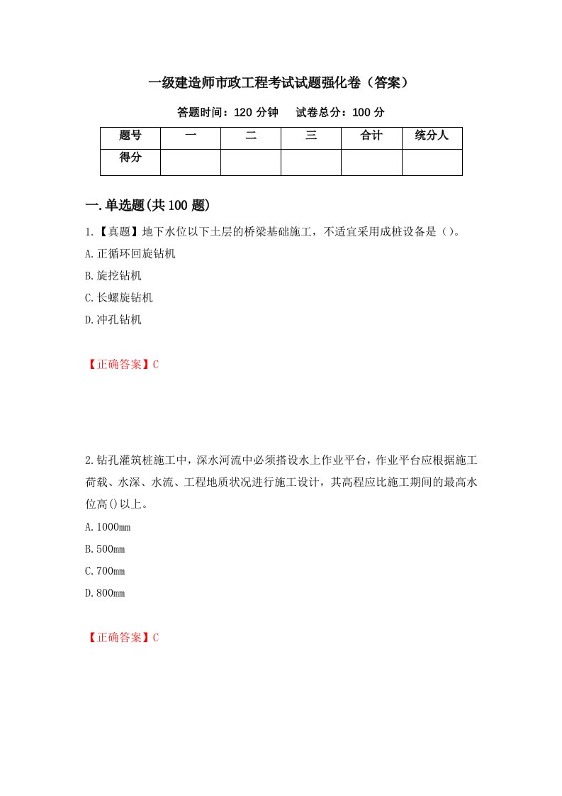 一级建造师市政工程考试试题强化卷答案第1版