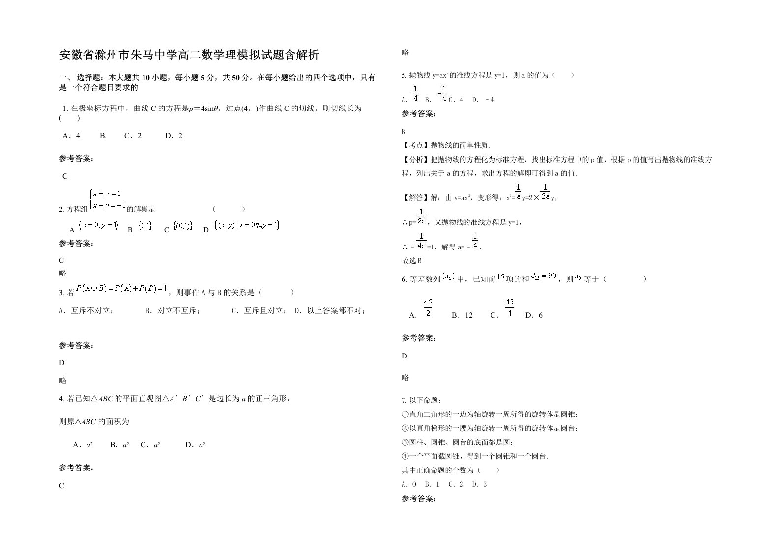 安徽省滁州市朱马中学高二数学理模拟试题含解析