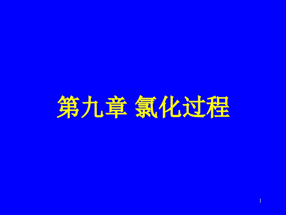 《化学工艺第九章》PPT课件